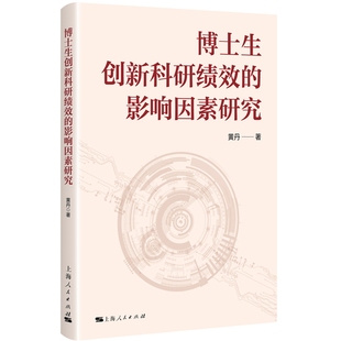 博士生创新科研绩效的影响因素研究教学方法及理论