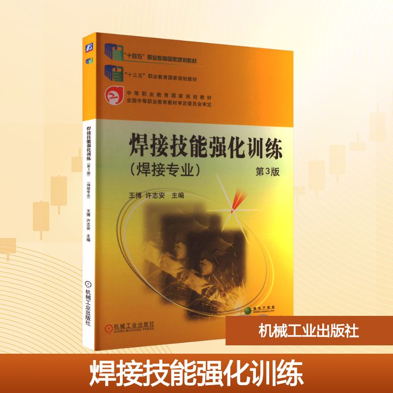 焊接技能强化训练 第3版：王博,许志安 编 大中专高职机械 大中专 机械工业出版社 图书