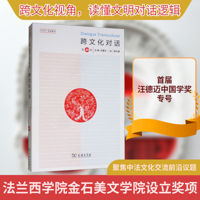 跨文化对话 第40辑 乐黛云,(法)李比雄(Xavier Le Pichon) 编 中外文化 经管、励志 商务印书馆 图书