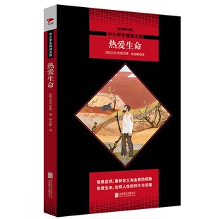 中小学生阅读文库全新修订版）?热爱生命/中小学生阅读文库(全新修订版) [美]杰克·伦敦 北京联合出版公司 新华书店正版
