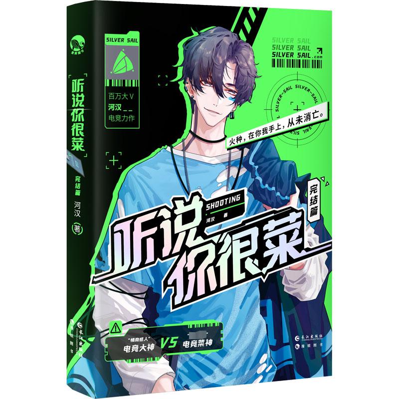 听说你很菜 完结篇青春小说