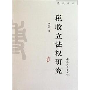 胡小红 社 法律 9787811105469 税收立法权研究 安徽大学出版 书籍正版