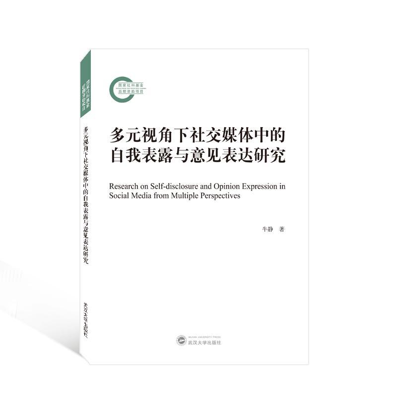 书籍正版 多元视角下社交媒体中的自我表露与意见表达研究 牛静 武汉大学出版社 社会科学 9787307232365