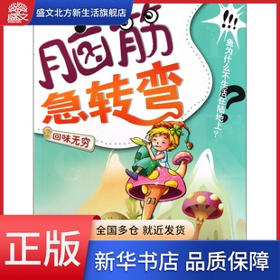 脑筋急转弯 回味无穷彩色注音版