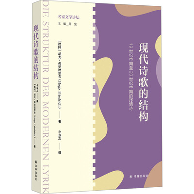 名家文学讲坛~现代诗歌的结构：19世纪中期至20世纪中期的抒情诗诗歌
