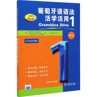 葡萄牙语语法活学活用 1 最新增订版 (葡)伊莎贝尔·科英布拉,(葡)奥尔加·玛塔·科英布拉 著 桑大鹏 编 外语－其他语种 文教