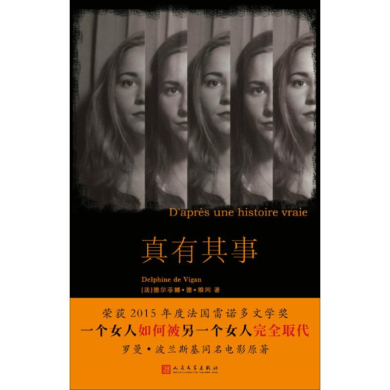 真有其事 (法)德尔菲娜·德·维冈(Delphine de Vigan) 著；林苑 译 外国现当代文学 文学 人民文学出版社 图书