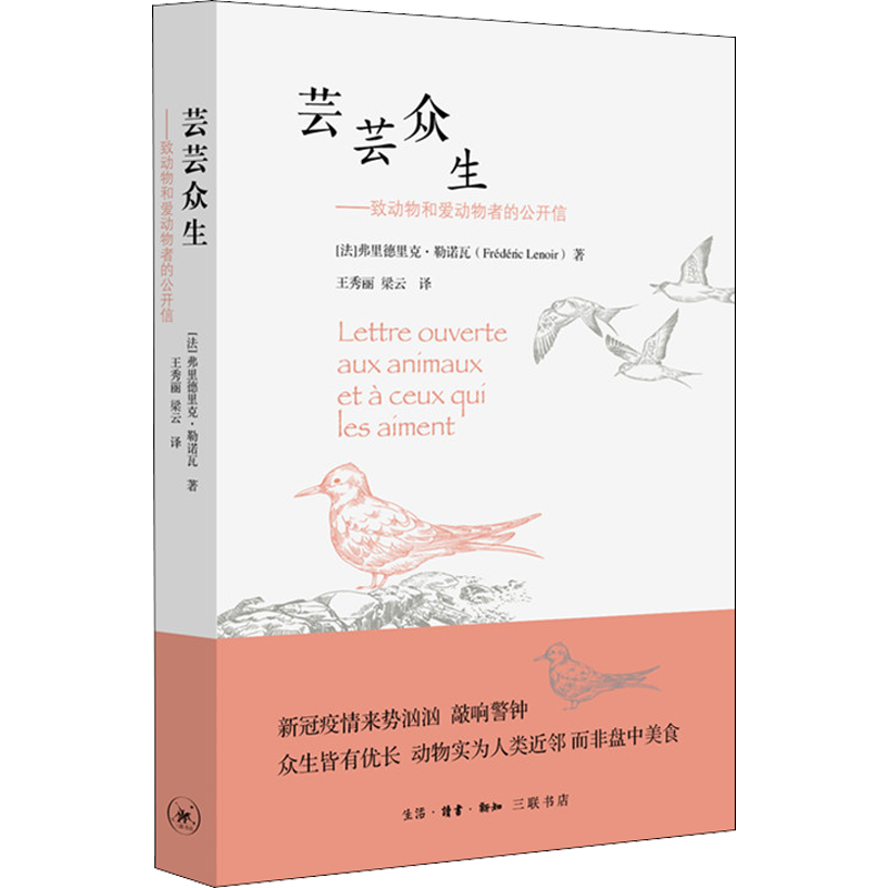 芸芸众生——致动物和爱动物者的公开信 (法)弗里德里克·勒诺瓦 著 王秀丽,梁云 译 生活休闲 生活 生活读书新知三联书店 图书