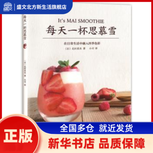 每天一杯思慕雪 (日)北村真衣著 南海出版公司 新华书店正版,书籍/杂志/报纸,菜谱,淘宝优惠券,粉丝福利购,淘宝优惠卷