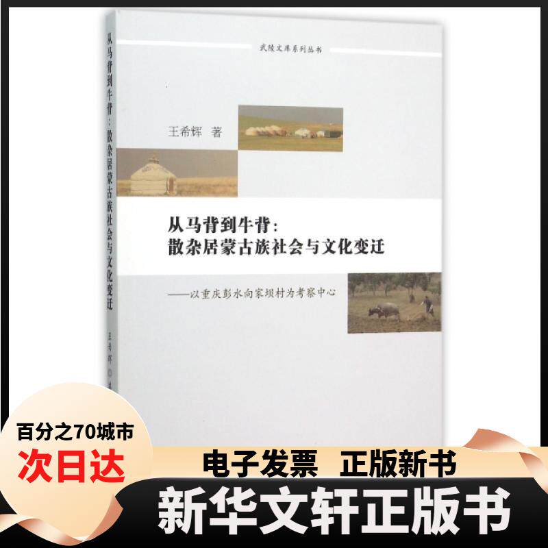 【新华书店】 从马背到牛背--散杂居蒙古族社会与文化变迁(以重庆彭水向家坝村为考察中心)/武陵文库系列丛书 王希辉 中国社科