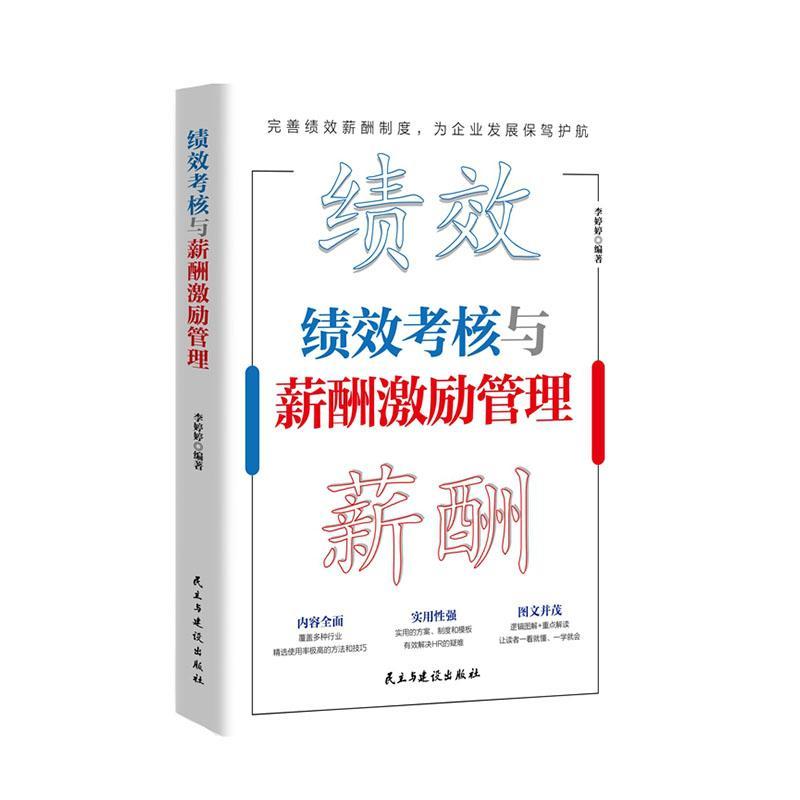 书籍正版 绩效考核与薪酬激励管理 李婷婷 民主与建设出版社 管理 9787513942607