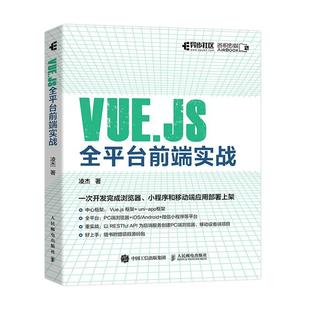 凌杰 社 计算机与网络 9787115583901 Vue.js全平台前端实战 人民邮电出版 书籍正版