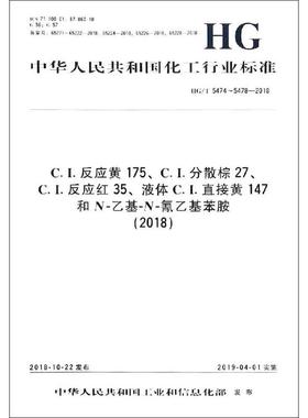 C.I.反应黄175、C.I.分散棕27、C.I.反应红35、液体C.I.直接黄147和N-乙基-N-氰乙基苯胺(2018) HG/T 5474~5478-2018计量标准