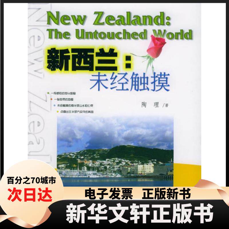 【新华书店】 新西兰--未经触摸 陶理 暨南大学出版社