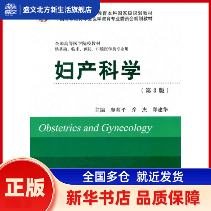 妇产科学-(第3版) 廖秦平，乔杰，郑建华　主编 北京大学医学出版社有限公司 新华书店正版,书籍/杂志/报纸,大学教材,淘宝优惠券,粉丝福利购,淘宝优惠卷