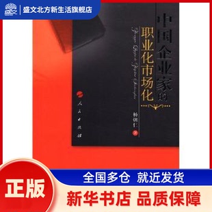 中企业职业化市场化 杨朝仁著 人民出版社 新华书店正版