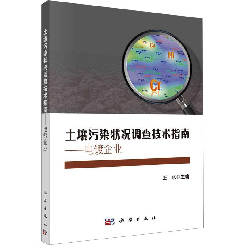 书籍正版 土壤污染状况调查技术指南——电镀企业 王水 科学出版社 自然科学 9787030754011