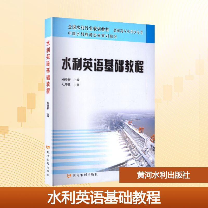 水利英语基础教程(修订版)大中专理科科技综合