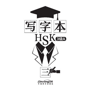 写字本 HSK3级 A 韩颖 华语教学出版社 新华书店正版