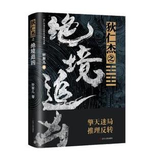 狄仁杰之绝境追凶 轩胖儿著 辽宁人民出版社 新华书店正版