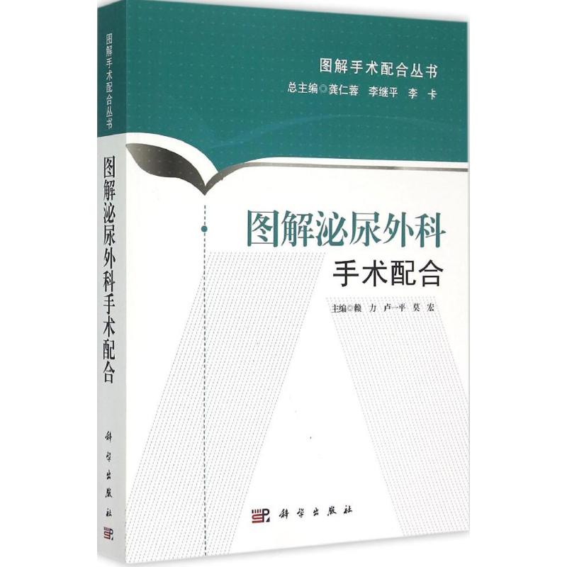 图解泌尿外科手术配合赖力,卢一平,莫宏主编；龚仁荣,李继平,李卡丛书主编外科生活科学出版社图书