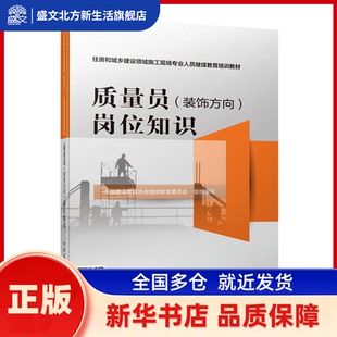 质量员（装饰方向）岗位知识 中国建设教育协会委员会组织编写 中国建筑工业出版社 新华书店正版