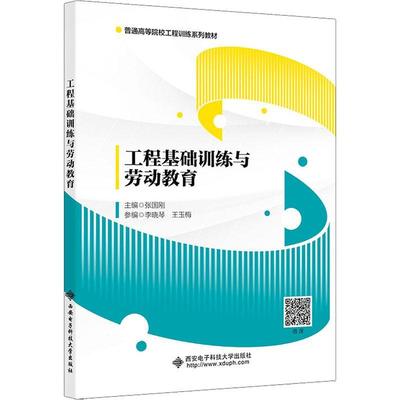 书籍正版 工程基础训练与劳动教育 张国刚 西安电子科技大学出版社 工业技术 9787560662657