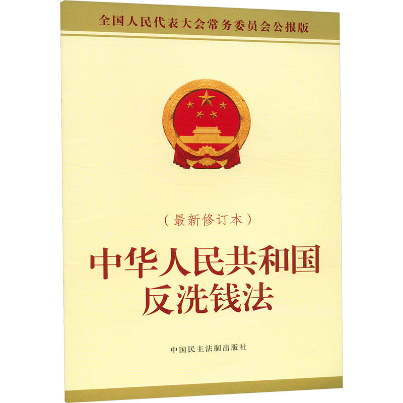中华人民共和国反洗钱法(最新修订本) 全国人民代表大会常务委员会公报版法律单行本