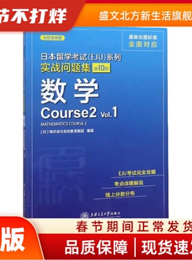日本留学(EJU)系列 实战问题集 数学Course2 Vl. [日]株式会社名校教育集团 上海交通大学出版社 新华书店正版