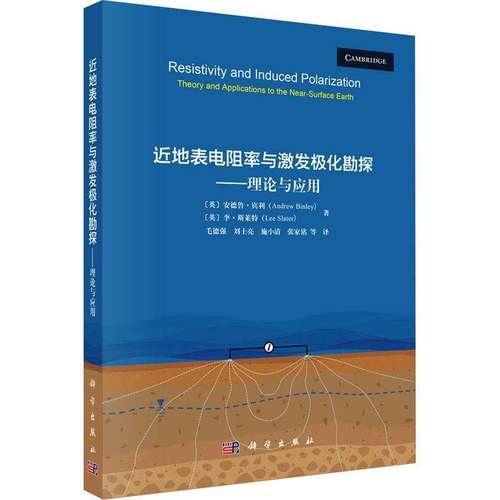 书籍正版 地表电阻率与激发极化勘探:理论与应用 安德鲁·宾利 中国科技出版传媒股份有限公司 自然科学 9787030809759