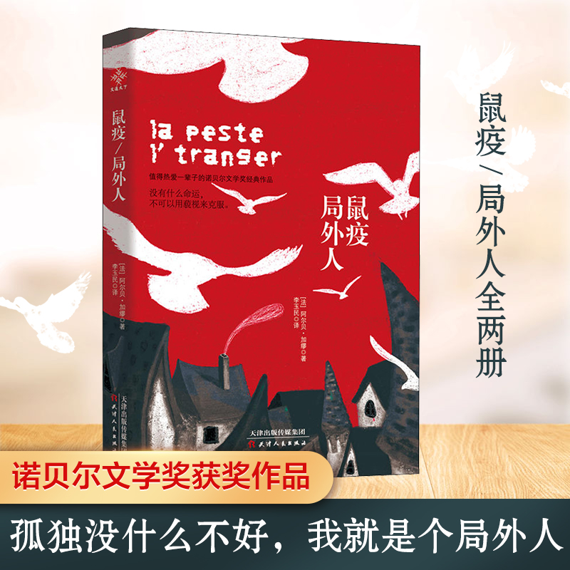 鼠疫 局外人 (法)阿尔贝·加缪(Albert Camus) 著 李玉民 译 外国现当代文学 文学 天津人民出版社 图书 书籍/杂志/报纸 外国小说 原图主图