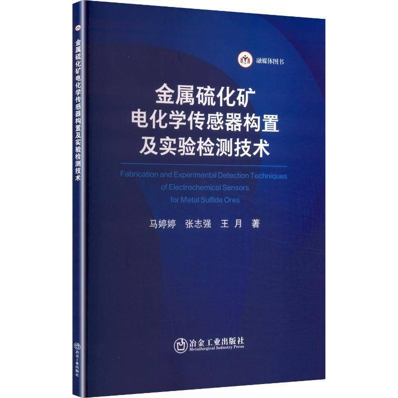 书籍正版 金属硫化矿电化学传感器构置及实验检测技术 马婷婷 冶金工业出版社 图书 9787524002512
