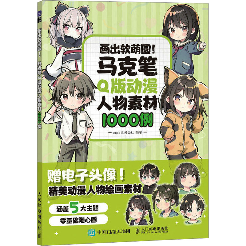 画出软萌圆! 马克笔Q版动漫人物素材1000例 coco动漫公社 编 漫画技法 艺术 人民邮电出版社 图书