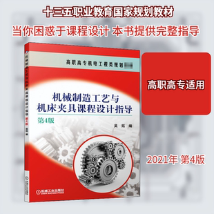 机械制造工艺与机床夹具课程设计指导 第4版大中专高职机械