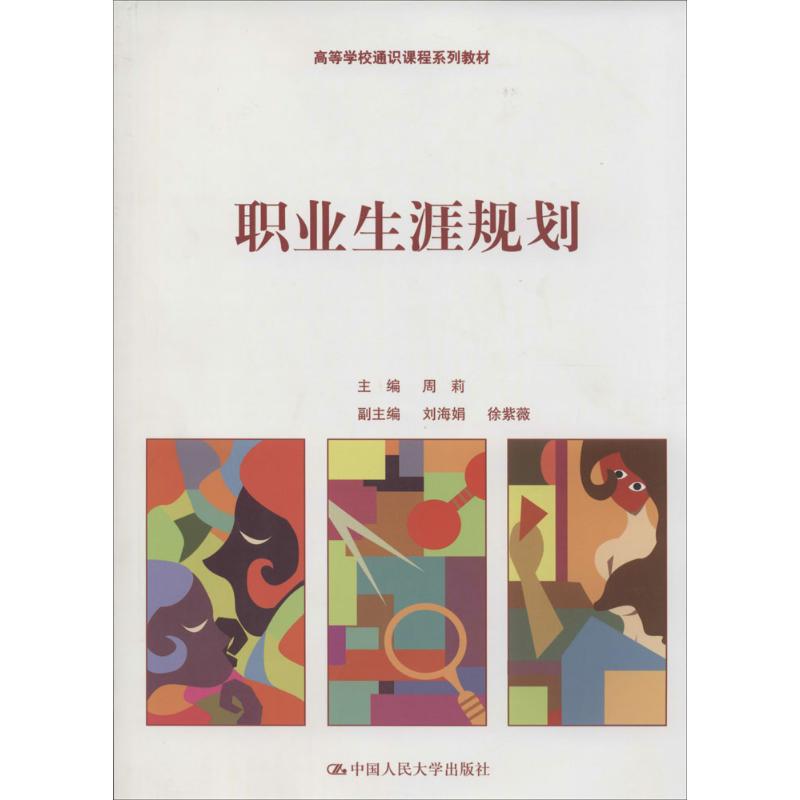 职业生涯规划:无 著 大中专文科社科综合 大中专 中国人民大学出版社