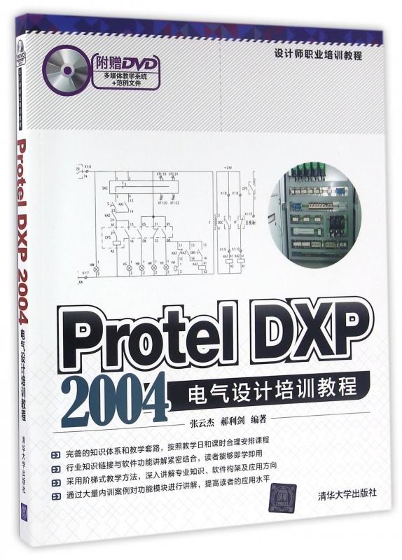 Protel DXP2004电气设计培训教程(附光盘设计
