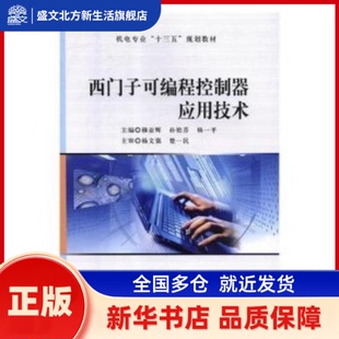 西门子可编程控制器应用技术 穆亚辉,孙艳芬,杨一平 哈尔滨工程大学出版社有限公司 新华书店正版