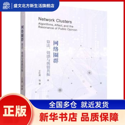 网络圈群:算法、情感与舆情共振:algorithms, affect, and the resonance of public opinion 王仕勇等著 中国社会科学出版社