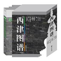 书籍正版 西津图谱(全四卷) 西津渡文化系列丛书委会 同济大学出版社有限公司 建筑 9787560896717