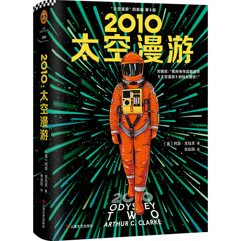 2010 太空漫游 (英)阿瑟·克拉克(arthur c.