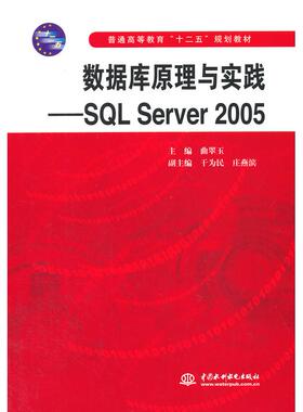 数据库原理与实践--SL Server2005(普通高等教育十二五规划教材) 曲翠玉　主编 水利水电出版社 新华书店正版