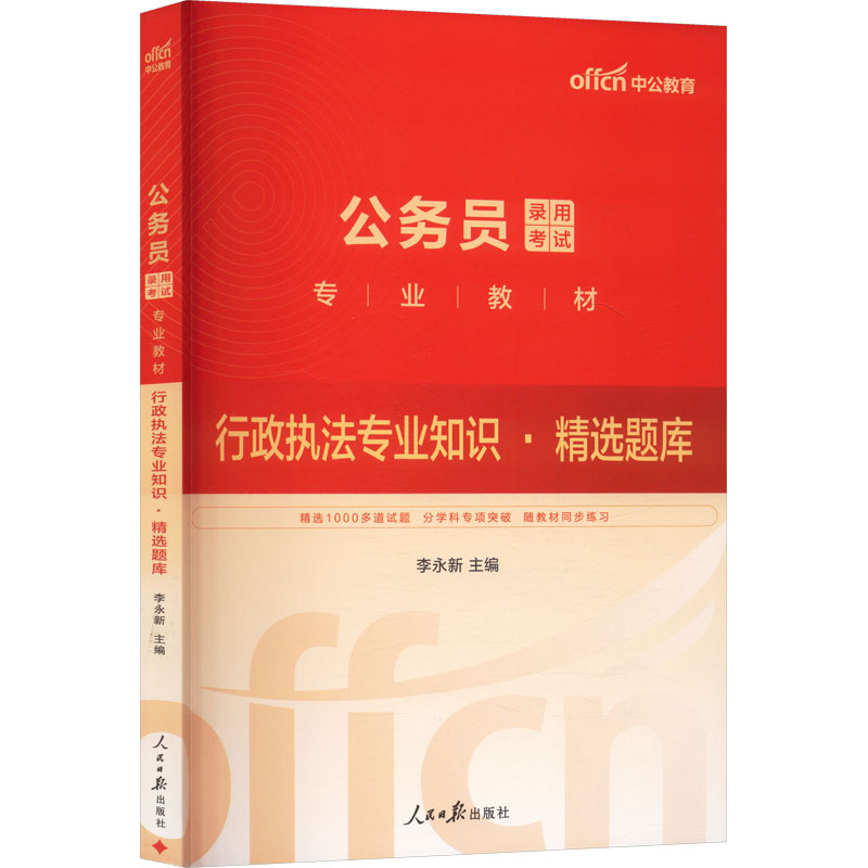 中公版2026公务员录用考试专业教材-行政执法专业知识-精选题库公务员考试
