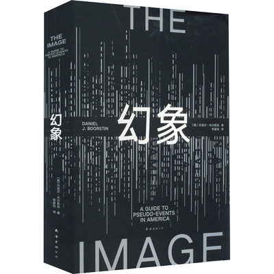 幻象 (美)丹尼尔·布尔斯廷 著 符夏怡 译 外国现当代文学 文学 南海出版公司 图书