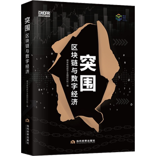突围 区块链与数字经济 横琴数链数字金融研究院 编 中国现当代文学 文学 当代世界出版社 图书