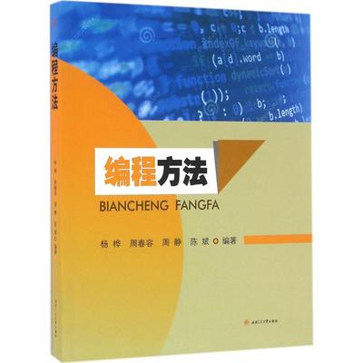 编程方法：杨桦 等 编著 大中专理科计算机 大中专 西南交通大学出版社 图书