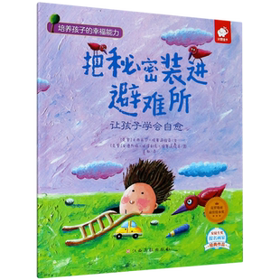 把秘密装进避难所(让孩子学会自愈)/培养孩子的幸福能力