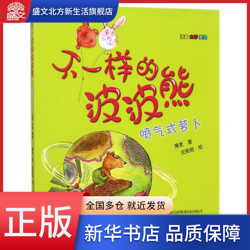 不一样的波波熊(喷气式萝卜注音全彩美绘)