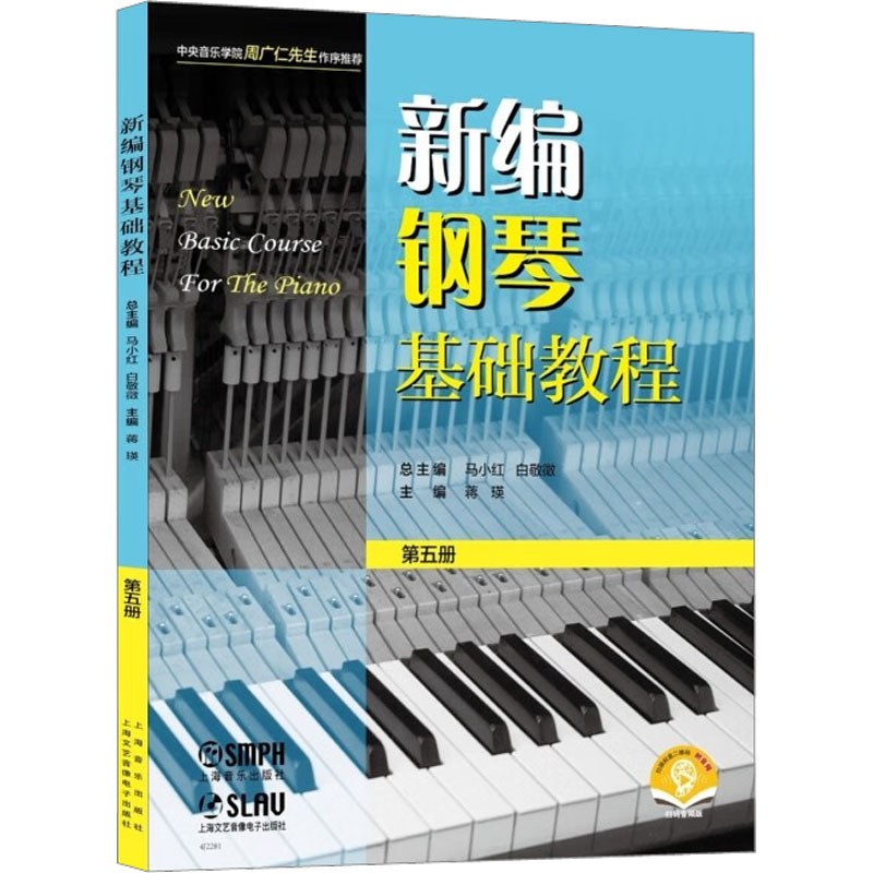 新编钢琴基础教程 第5册 扫码音频版 马小红,白敬徵,蒋瑛 编 西洋音乐 艺术 上海音乐出版社 图书