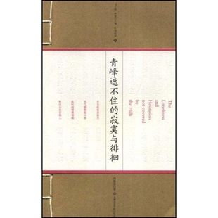青峰遮不住的寂寞与徘徊(江南话语)含CD 冯保善|主编:刘士林//洛秦 著 著 杂文 文学 上海音乐学院出版社 图书