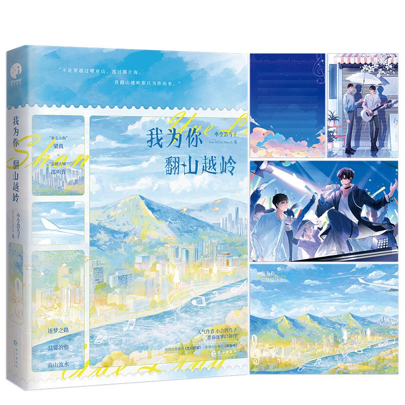 我为你翻山越岭-特签青春小说